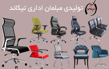 سازنده صندلی اداری توری